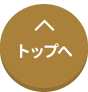 トップへ