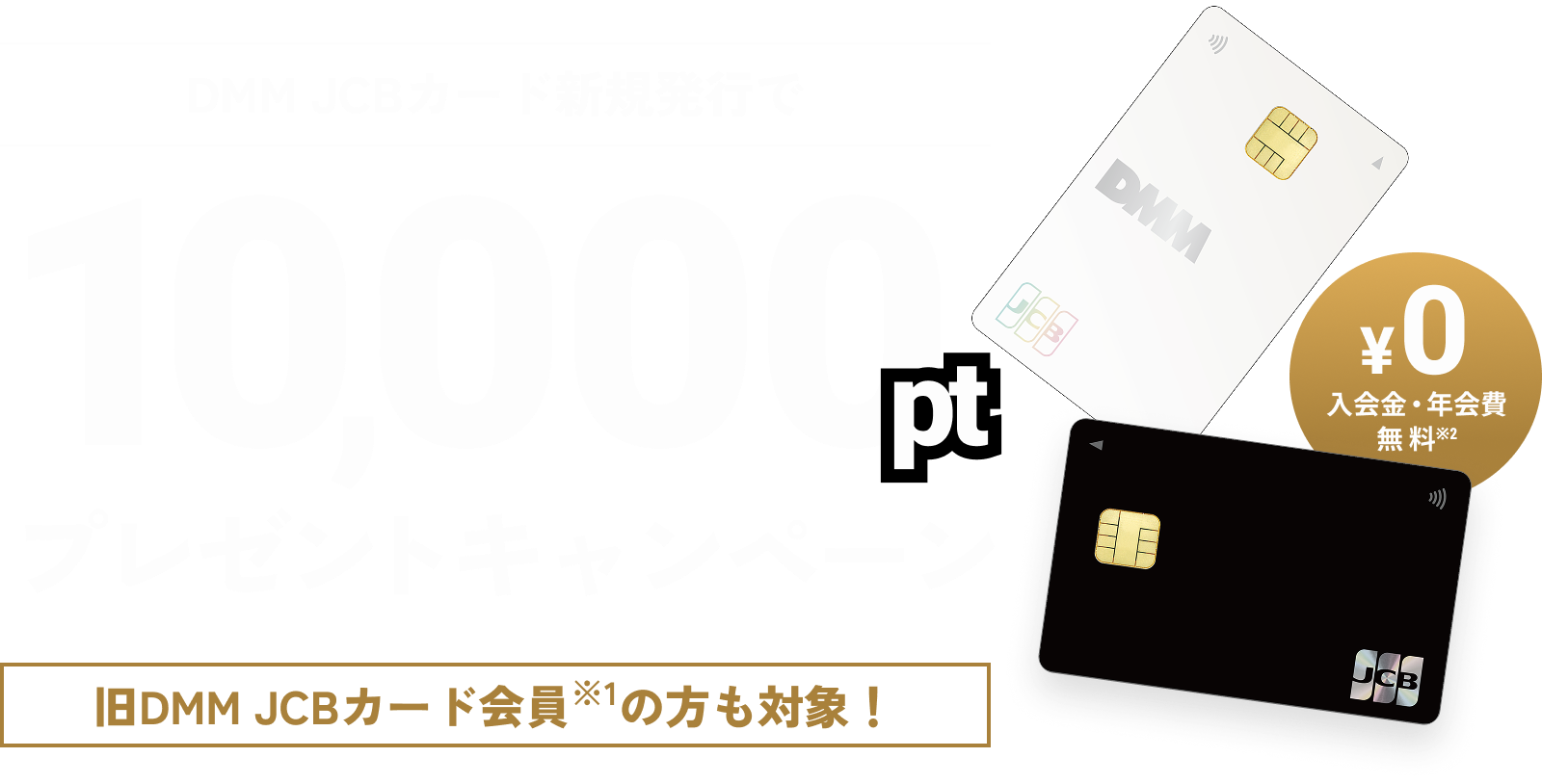 新DMM JCBカード新規発行で10,000ptプレゼントキャンペーン 入会金・年会費無料 旧DMM JCBカード会員の方も対象!!
