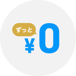 入会費・年会費永久無料