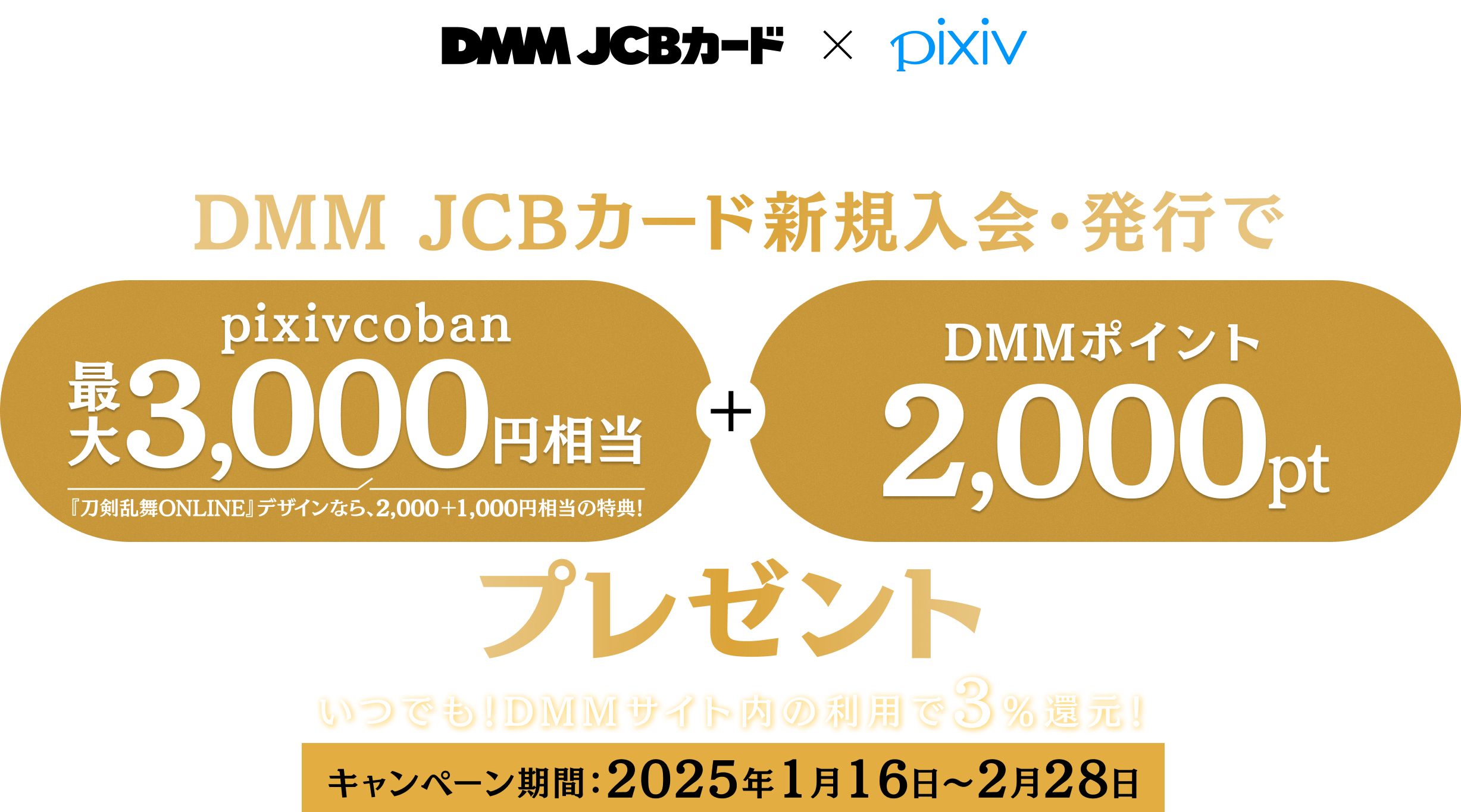 DMM JCBカード×pixiv お得なコラボキャンペーン実施中!DMM JCBカード新規入会・発行でpixivcoban最大3,000円相当+DMMポイント2,000ptプレゼント