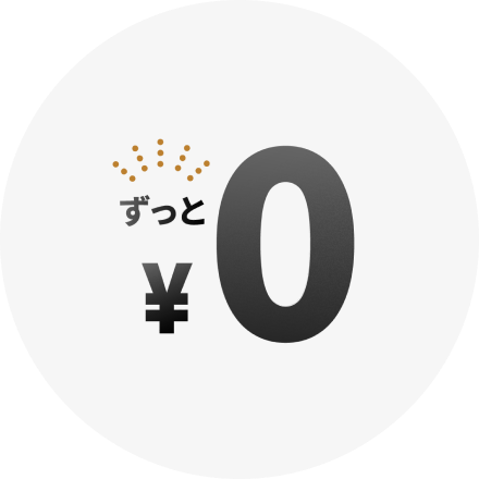 入会費・年会費永久無料
