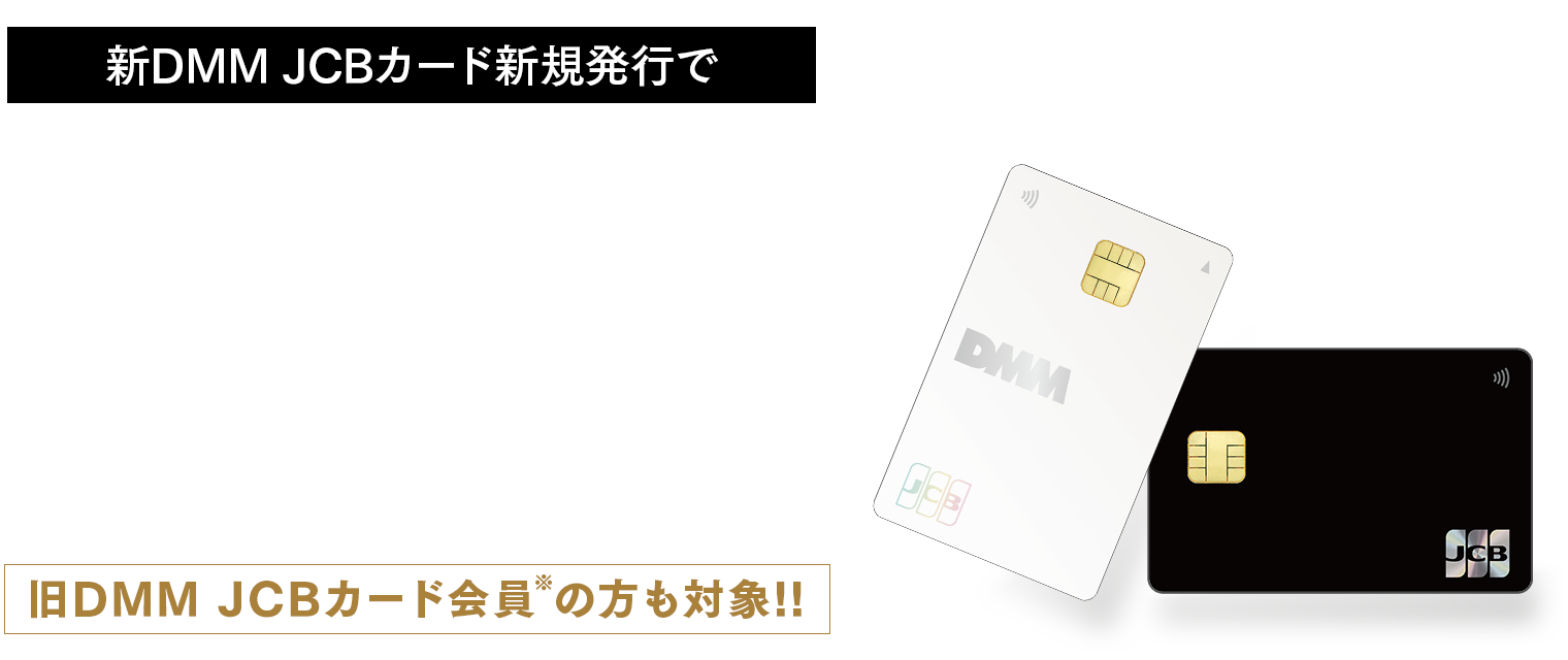 新DMM JCBカード新規発行で8,000ptプレゼントキャンペーン 旧DMM JCBカード会員の方も対象!!