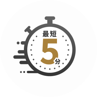 お申し込みから最短5分で利用可能
