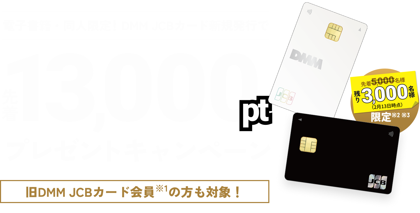 DMM JCBカードに新規入会で先着5,000名様に13,000ポイントプレゼント！入会金・年会費無料 旧DMM JCBカード会員の方も対象!!
