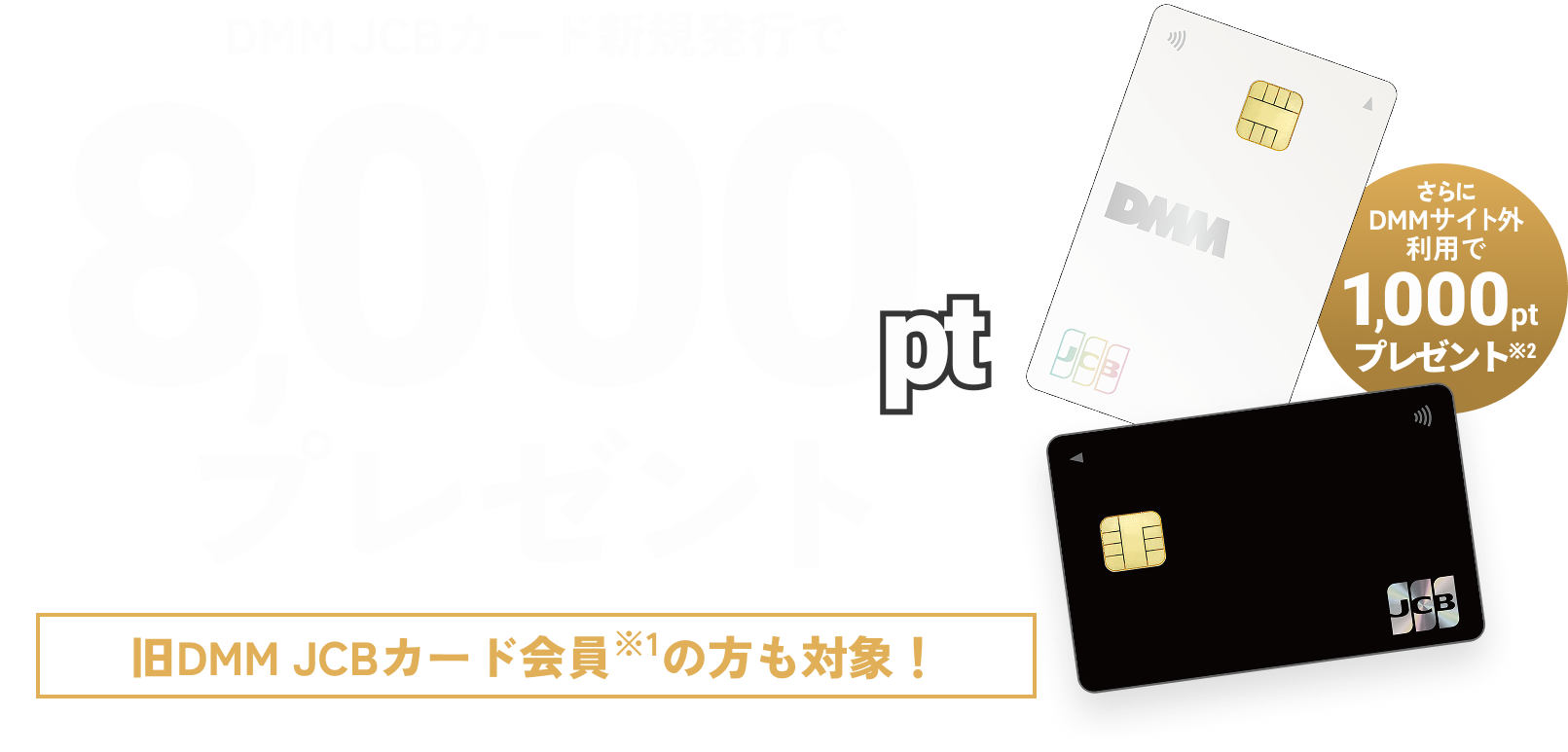 DMM JCBカード新規発行で8,000ptプレゼント 旧DMM JCBカード会員の方も対象！ さらにDMMサイト外利用で1,000ptプレゼント