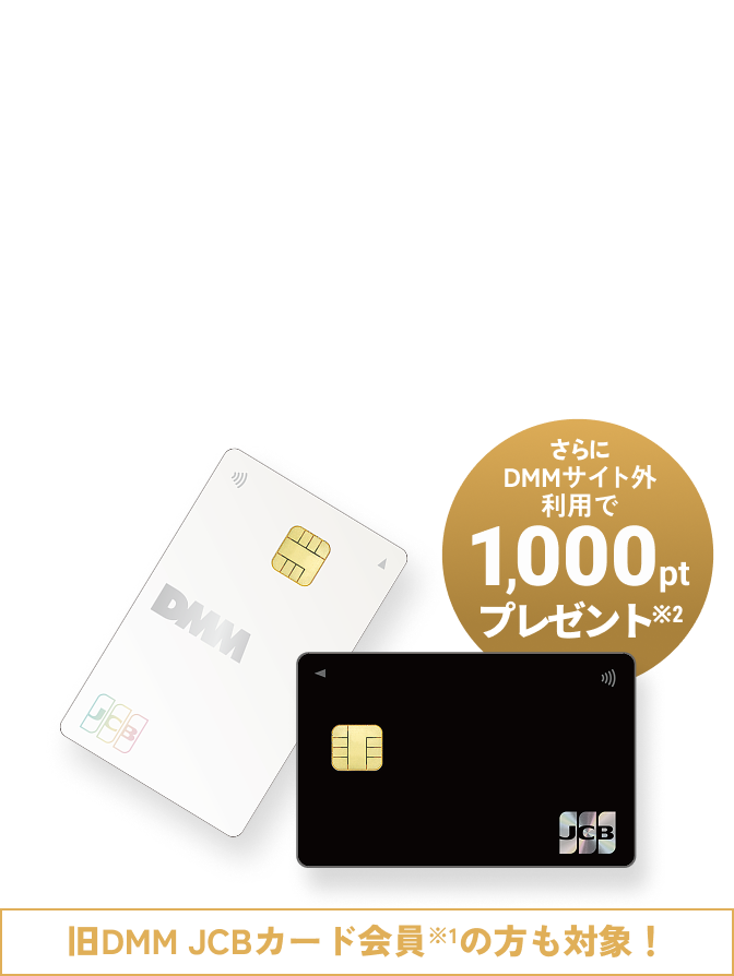 DMM JCBカード2026年GWキャンペーン | DMM JCBカード