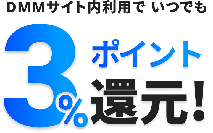DMMサイト内利用で いつでも3%ポイント還元!