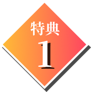 特典1