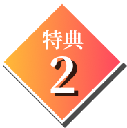 特典2