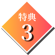 特典3