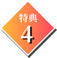 特典4