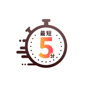 お申し込みから最短5分で発行