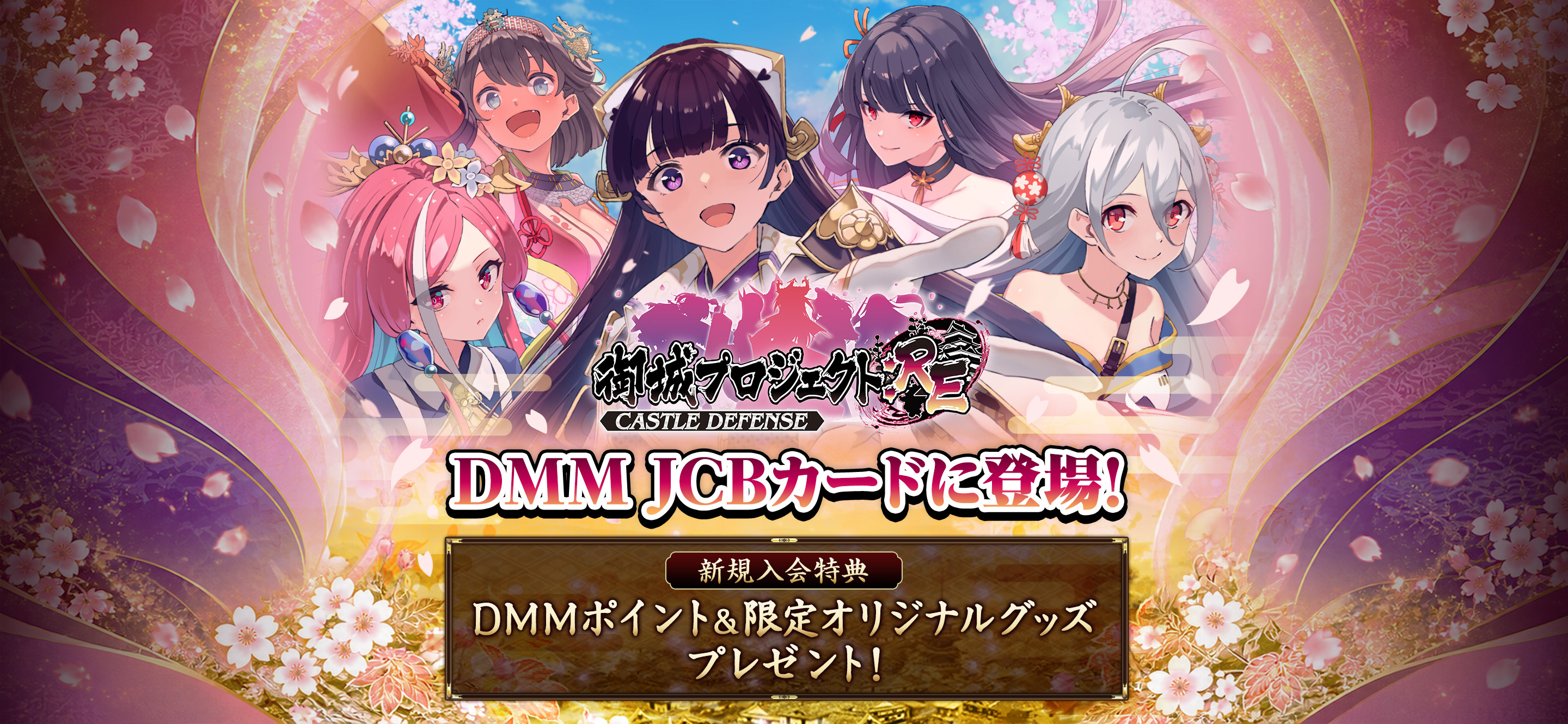 御城プロジェクト：RE ～CASTLE DEFENSE～ DMM JCBカードに登場！ 新規入会特典 DMMポイント＆限定オリジナルグッズプレゼント！