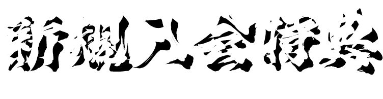 新規入会特典
