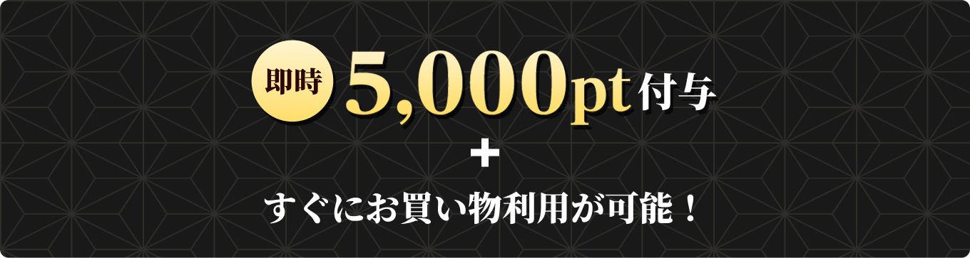 即時5,000pt付与プラスすぐにお買い物利用が可能！