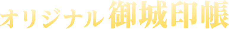 オリジナル御城印帳