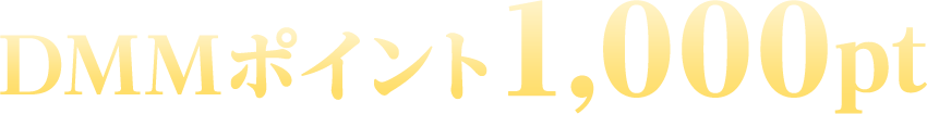 DMMポイント1,000pt