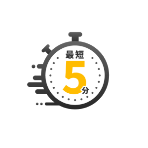 お申し込みから最短5分で発行