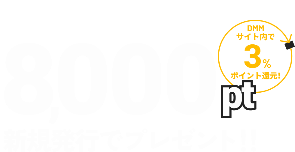 DMM JCBカード新規発行で8,000ptプレゼント いつでも3%ポイント還元