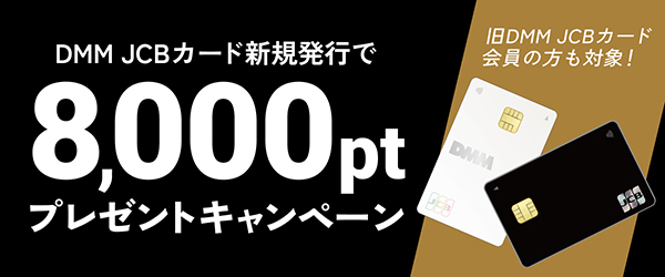 DMM JCBカード2026年GWキャンペーン