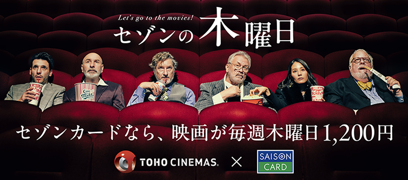 セゾンの木曜日　セゾンカードなら、映画が毎週木曜日1,200円　TOHO CINEMAS x SAISON CARD