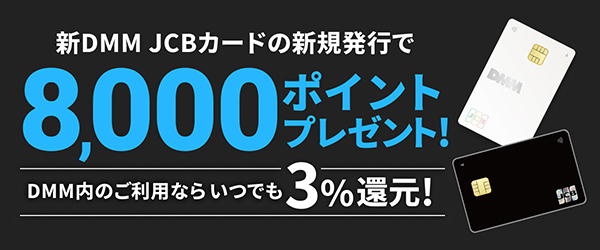 DMM JCBカード入会特典 8,000pt