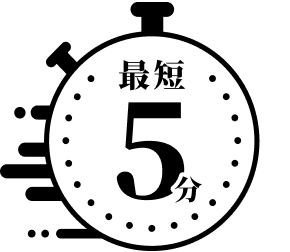 最短5分で発行