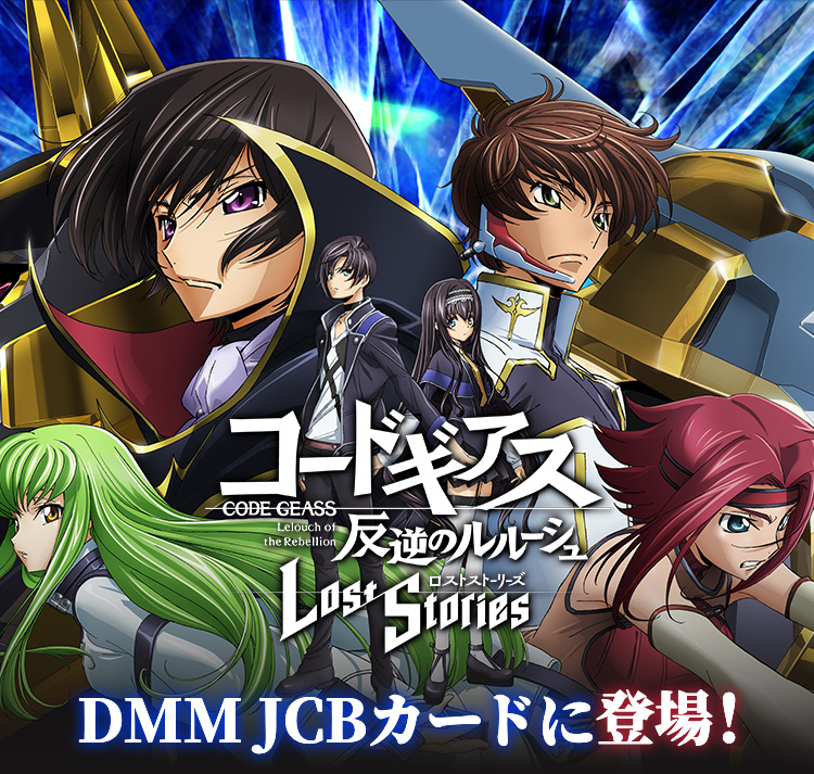 コードギアス | DMM JCBカード