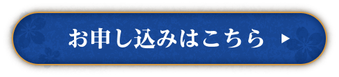 お申し込みはこちら
