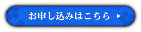 お申し込みはこちら