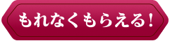 もれなくもらえる！