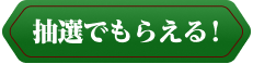 抽選でもらえる！