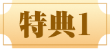 特典１