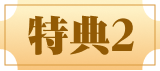 特典2