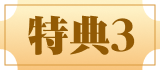 特典3