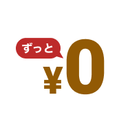 入会費・年会費永年無料