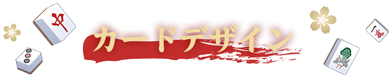 カードデザイン