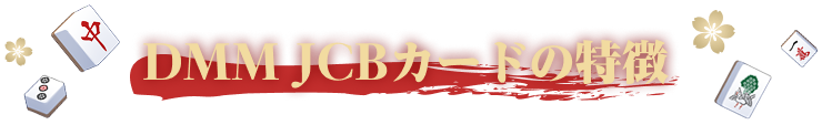 DMM JCBカードの特徴