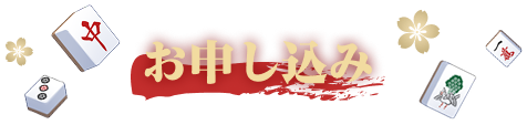 お申し込み