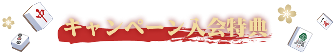 キャンペーン入会特典