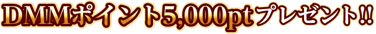 DMMポイント5,000ptプレゼント！！