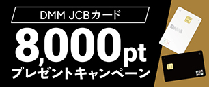 8,000ポイント プレゼントキャンペーン