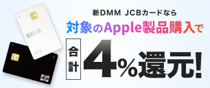 新DMM JCBカードなら対象のApple製品購入で合計4%還元！