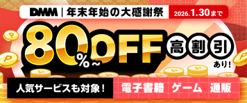 DMM 年末年始の大感謝祭