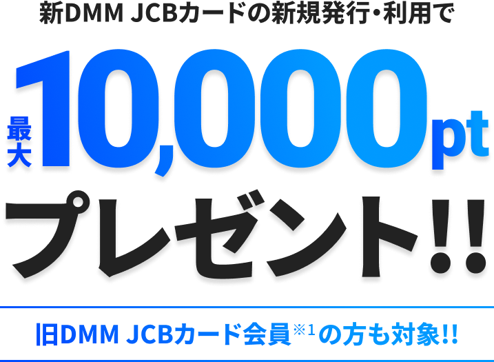 新DMM JCBカードの新規発行・利用で最大10,000ptプレゼント!!旧DMM JCBカード会員の方も対象!!
