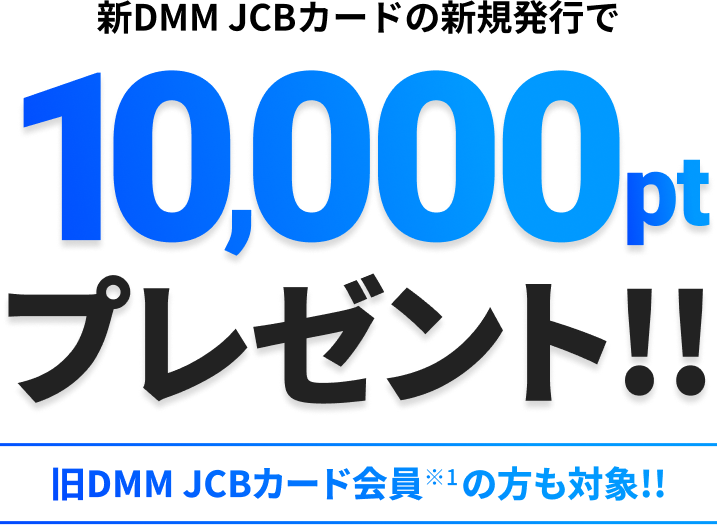 新DMM JCBカードの新規発行で最大10,000ptプレゼント！！旧DMM JCBカード会員の方も対象!!