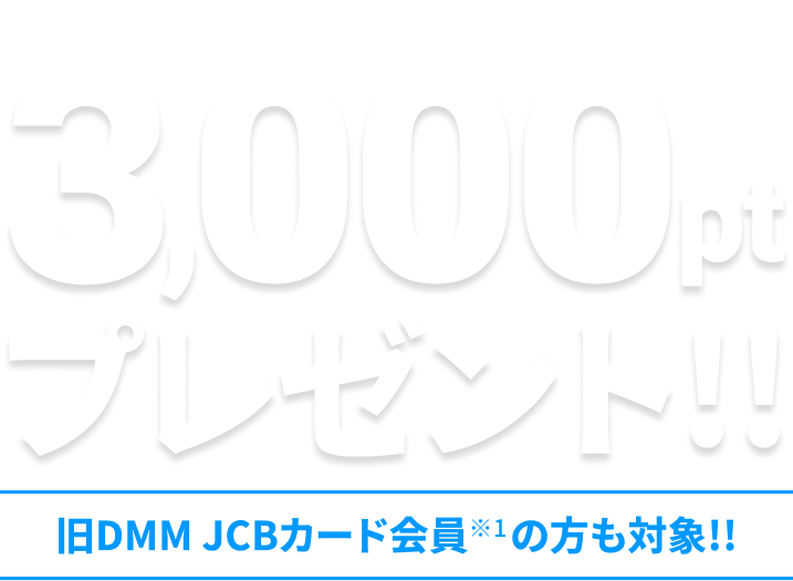 新DMM JCBカードの新規発行で3,000ptプレゼント！！旧DMM JCBカード会員の方も対象!!