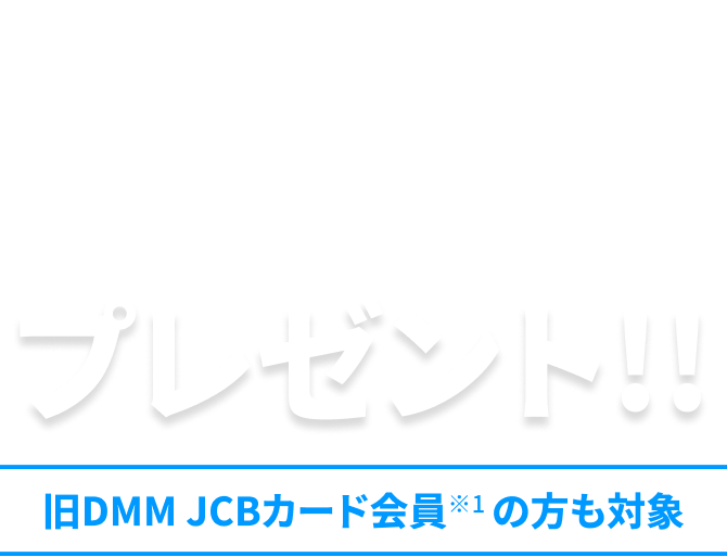 新DMM JCBカードの新規発行で8,000ptプレゼント！！旧DMM JCBカード会員の方も対象!!