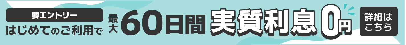 要エントリーはじめてのご利用で最大60日間実質利息0円