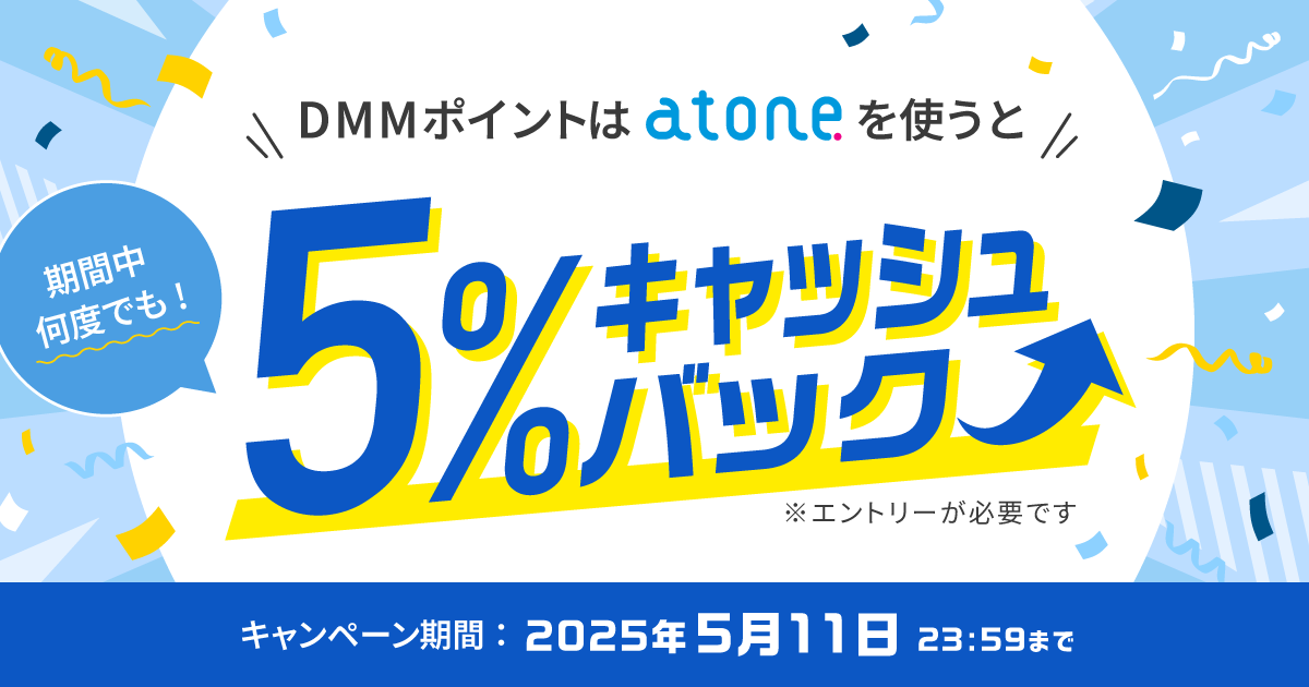 atone 5%キャッシュバックキャンペーン - DMM.com